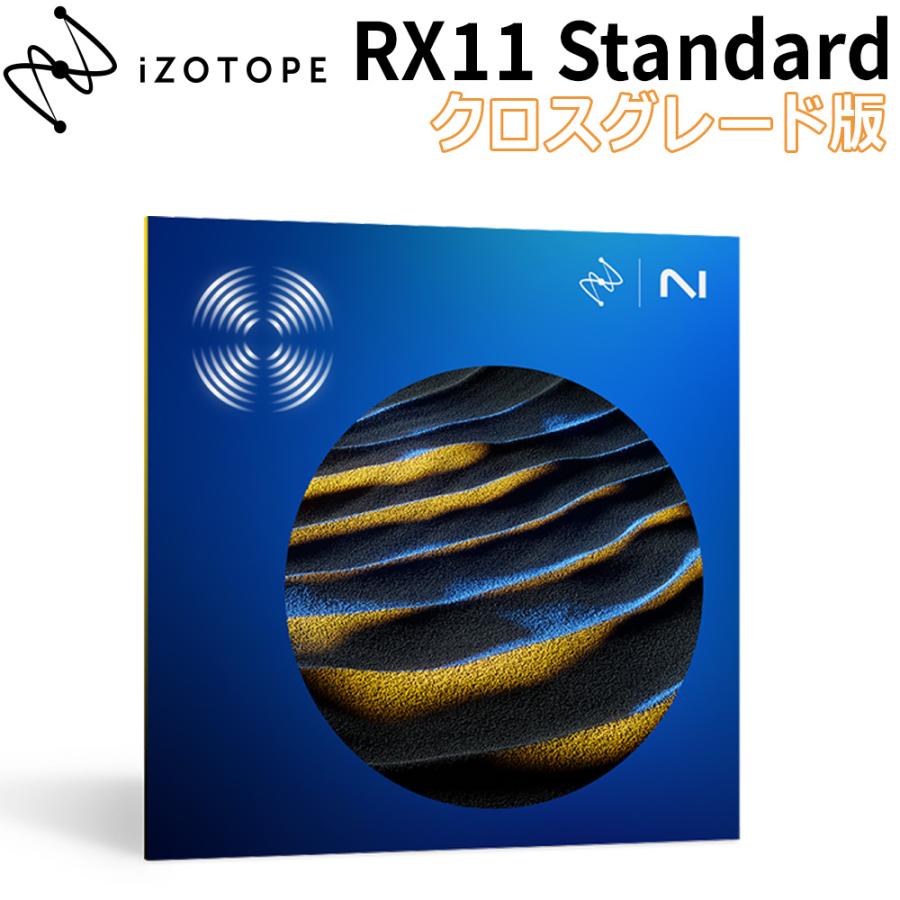 数量限定特価 iZotope RX 11 Standard CG版 from any paid product