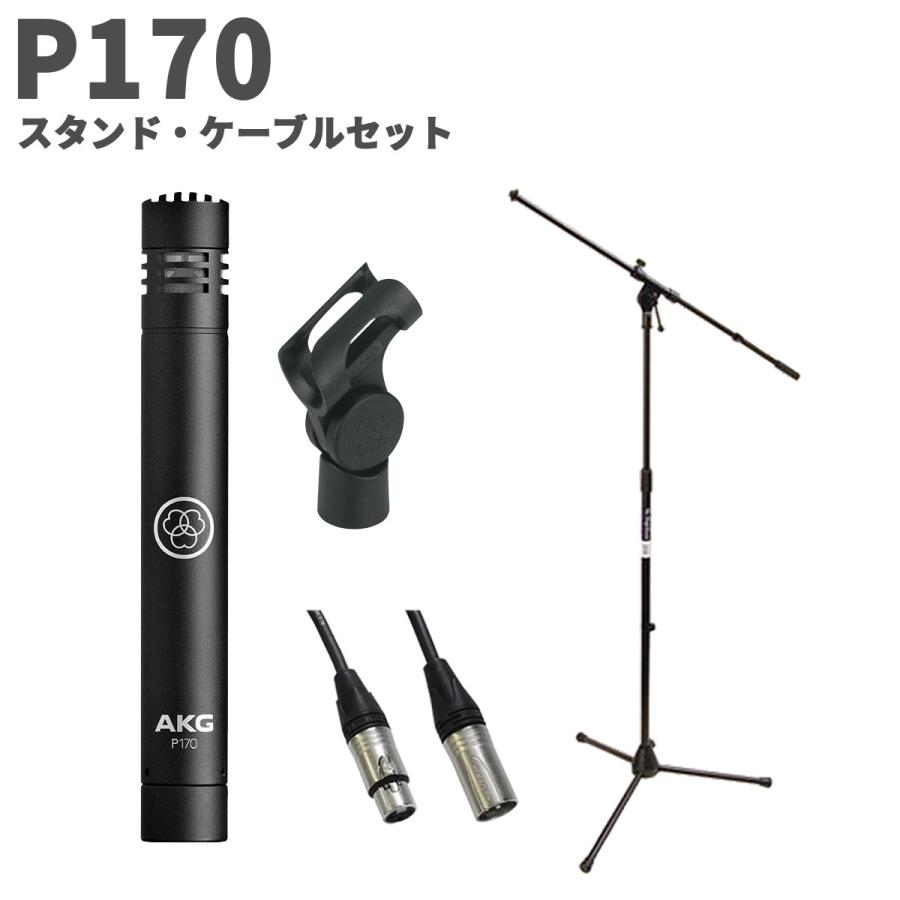 コンデンサマイク AKG P170 2本セット