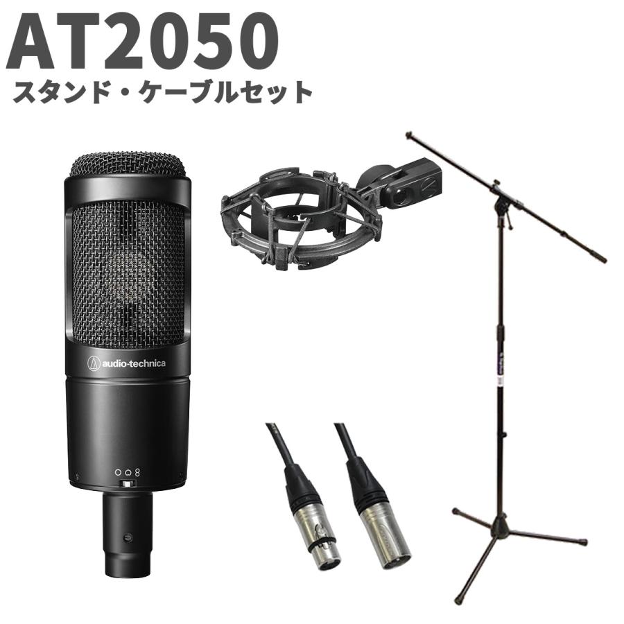[Audio technica] AT2050 コンデンサーマイク + スタンド オーディオテクニカ（audio-technica） AT2050 スタンド・ケーブル