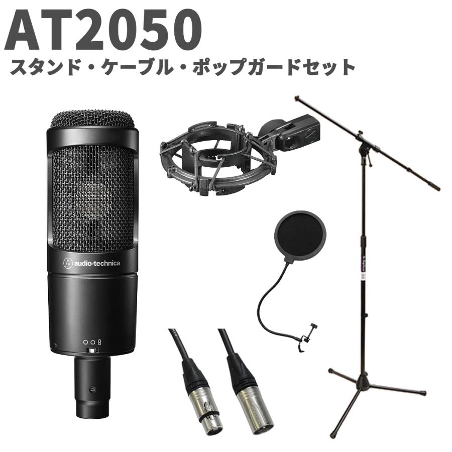 [Audio technica] AT2050 コンデンサーマイク + スタンド オーディオテクニカ（audio-technica） AT2050 スタンド・ケーブル