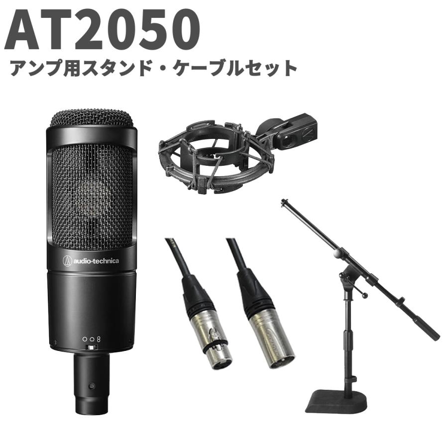 [Audio technica] AT2050 コンデンサーマイク + スタンド オーディオテクニカ（audio-technica） AT2050 アンプ用スタンド