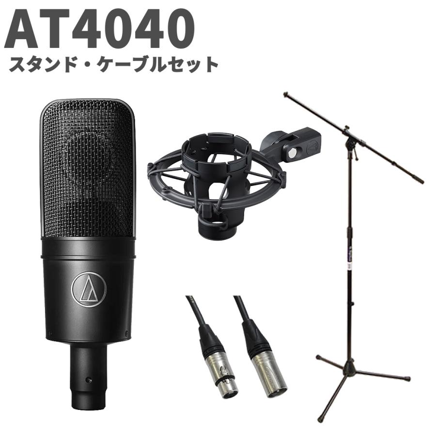 オーディオテクニカ（audio-technica） AT4040 スタンド・ケーブル