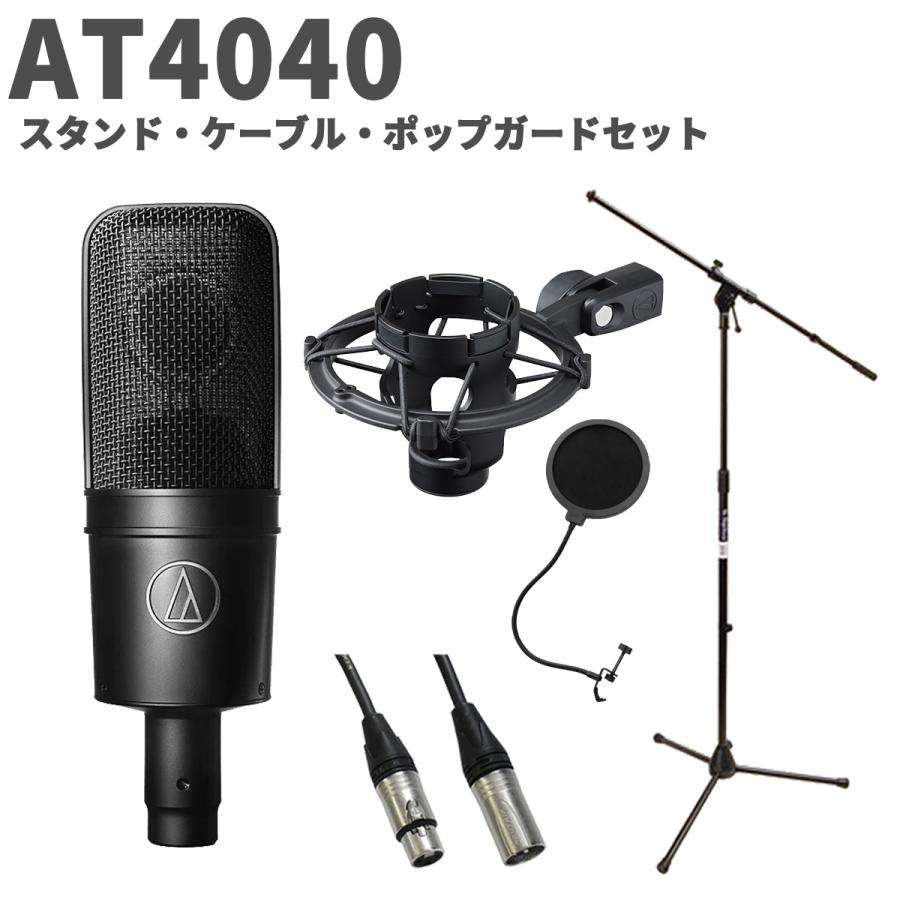 オーディオテクニカ（audio-technica） AT4040 スタンド・ケーブル