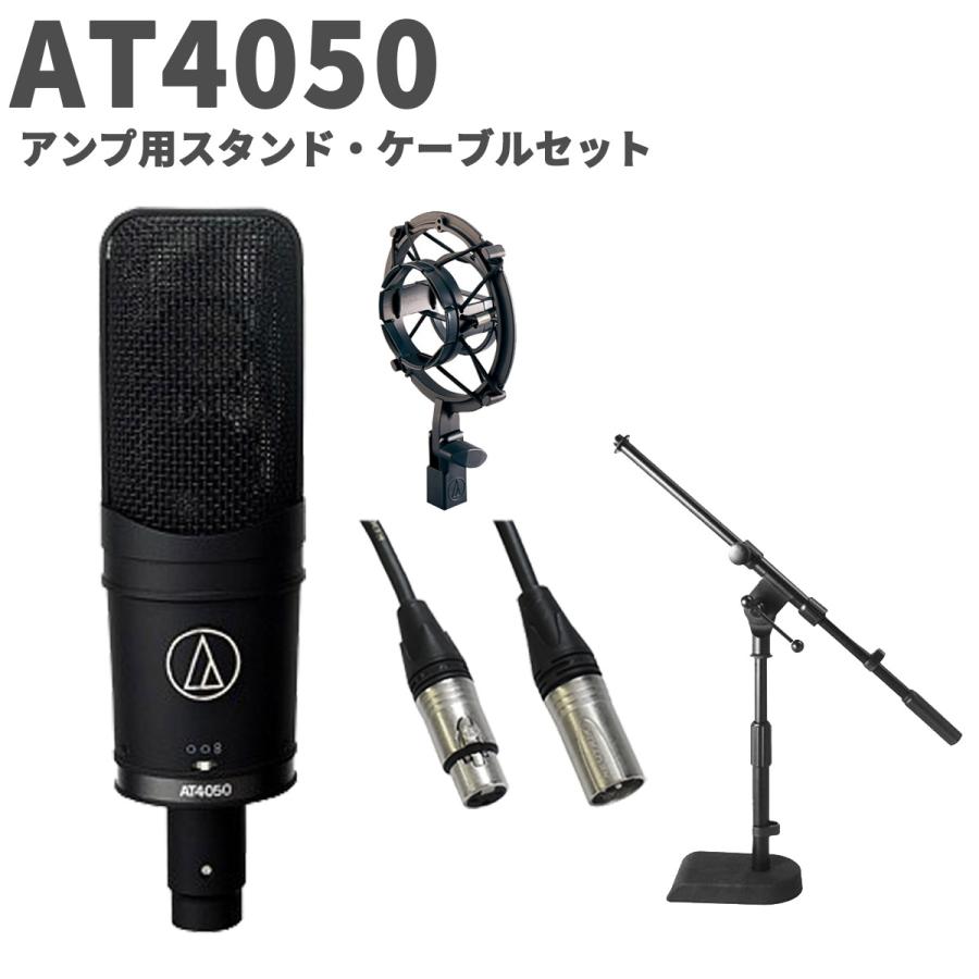【新品】オーディオテクニカ AT4050 コンデンサーマイク、スタンド、コード オーディオテクニカ（audio-technica） AT4050 アンプ用スタンド