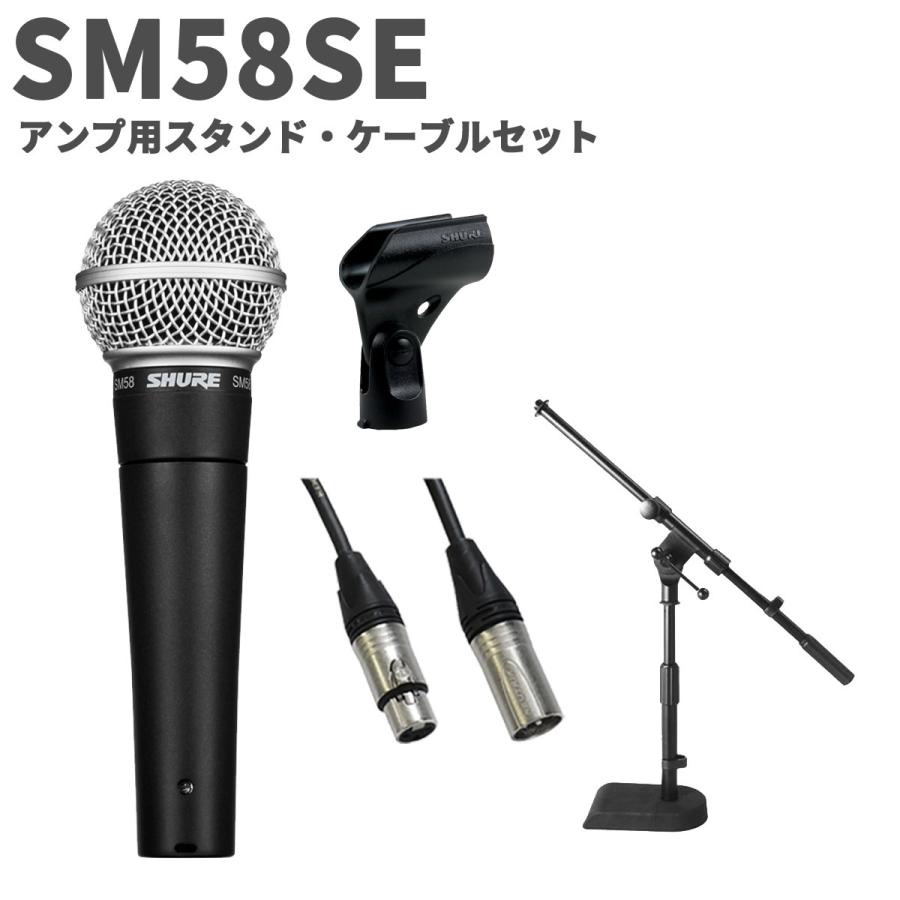 ほぼ新品 SHURE SM58SE ダイナミックマイク スタンド ケーブルセット SHURE（シュア） SM58SE アンプ用スタンド・ケーブルセット