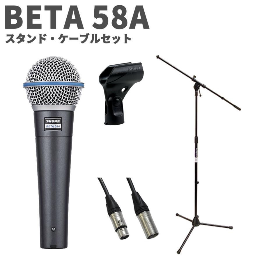 SHURE（シュア） BETA 58A スタンド・ケーブルセット ボーカル