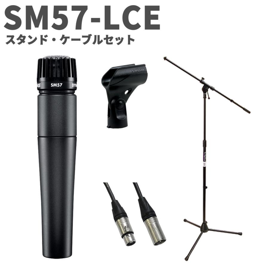 SHURE（シュア） SM57-LCE スタンド・ケーブルセット ダイナミック