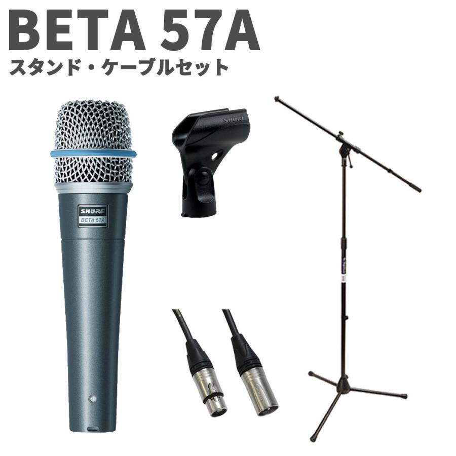 SHURE（シュア） BETA 57A スタンド・ケーブルセット ダイナミック