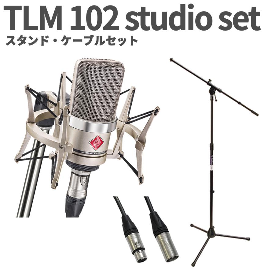 NEUMANN ノイマン TLM 102 studio set スタンド・ケーブルセット