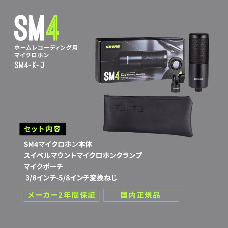 SHURE シュア SM4 (単品) ホームレコーディング用マイクロホン SM4-K-Jの画像