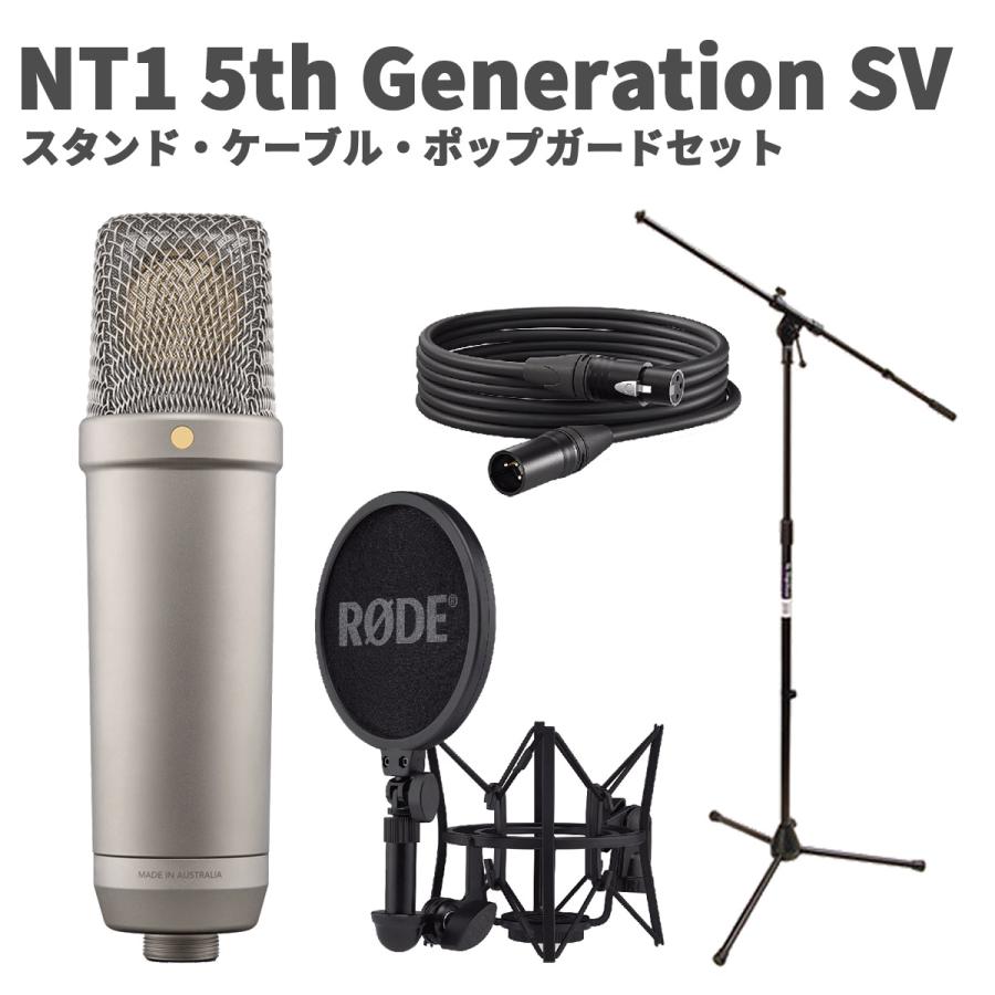 マイク、コードセット RODE ロード NT1 5th Generation SV スタンド・ケーブル・ポップガード
