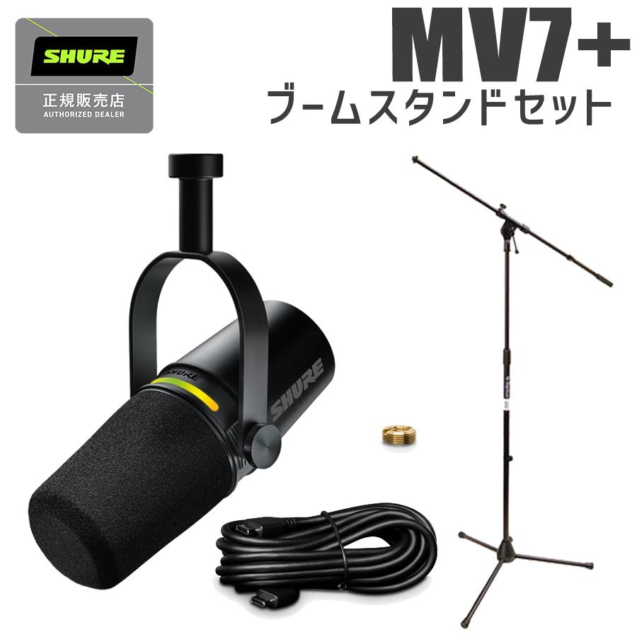 SHURE（シュア） MOTIV MV7+ ブラック ブームスタンドセット
