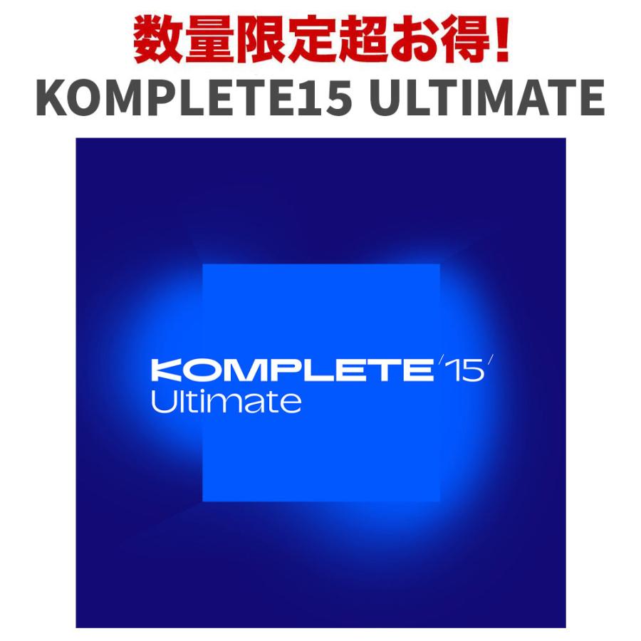 KOMPLETE 15 Ultimate ソフトウェア音源 Native Instruments (NI) ネイティブインストゥルメンツ KOMPLETE 15