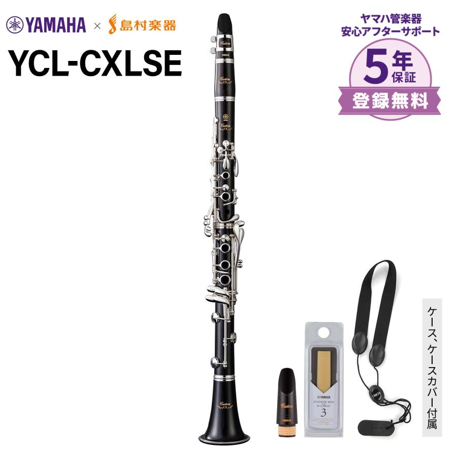 い*う様 YAMAHA custom CX クラリネット ヤマハ YCL YAMAHA（ヤマハ） 【5年保証】 YCL-CXLSE B♭クラリネット 島村楽器