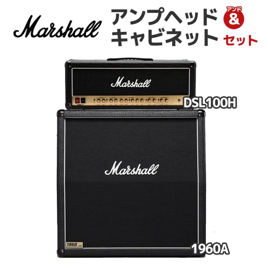 Marshall（マーシャル） 軽音部機材におすすめ！ DSL100H + 1960A 