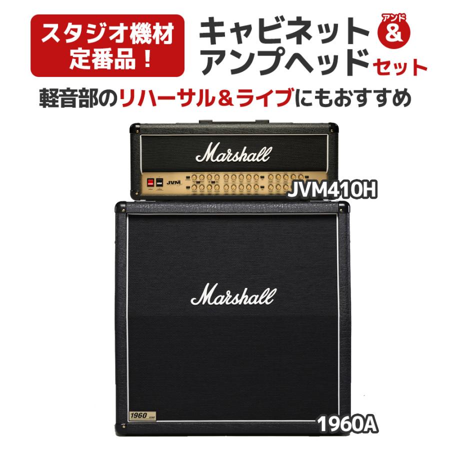 軽音部機材におすすめ！] Marshall マーシャル JVM410H + 1960A アンプ  