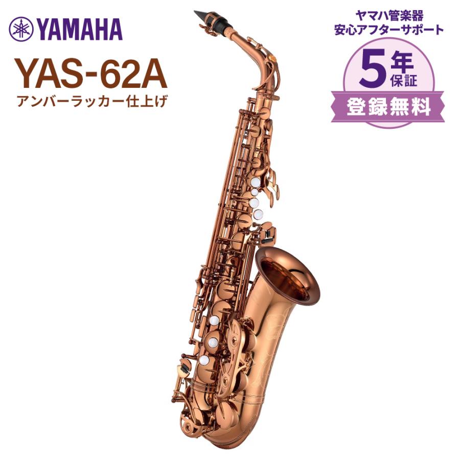 YAMAHA 【5年保証】 ヤマハ YAS-62A アンバーラッカー仕上げ YAMAHA 【5年保証】 ヤマハ YAS-62A アンバーラッカー仕上げ