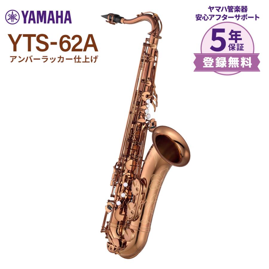 YAMAHA 【5年保証】 ヤマハ YTS-62A アンバーラッカー仕上げ YAMAHA 【5年保証】 ヤマハ YTS-62A アンバーラッカー仕上げ