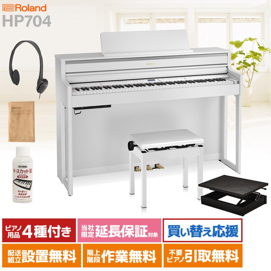 ローランド（Roland） 電子ピアノ 88鍵盤 HP704WHS 足台セット 配送