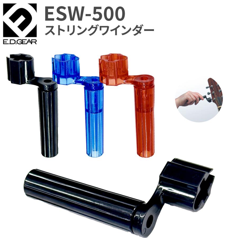 E.D.GEAR イーディーギア EDGEAR ESW-500 ストリングワインダー 弦交換 エレキギター／アコースティックギター用 ブラック ...