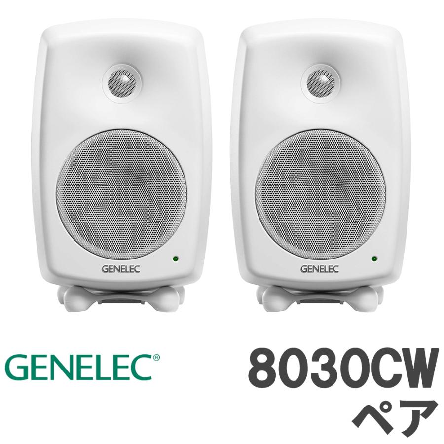 数量限定特価 GENELEC ジェネレック 8030CW (ホワイト) ペア スタジオ