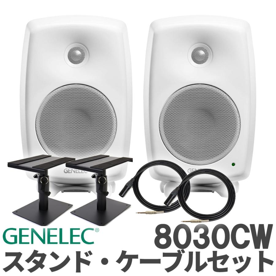 GENELEC 8030CWスタジオモニタースピーカー ホワイト 数量限定特価 GENELEC ジェネレック 8030CW (ホワイト) ケーブル