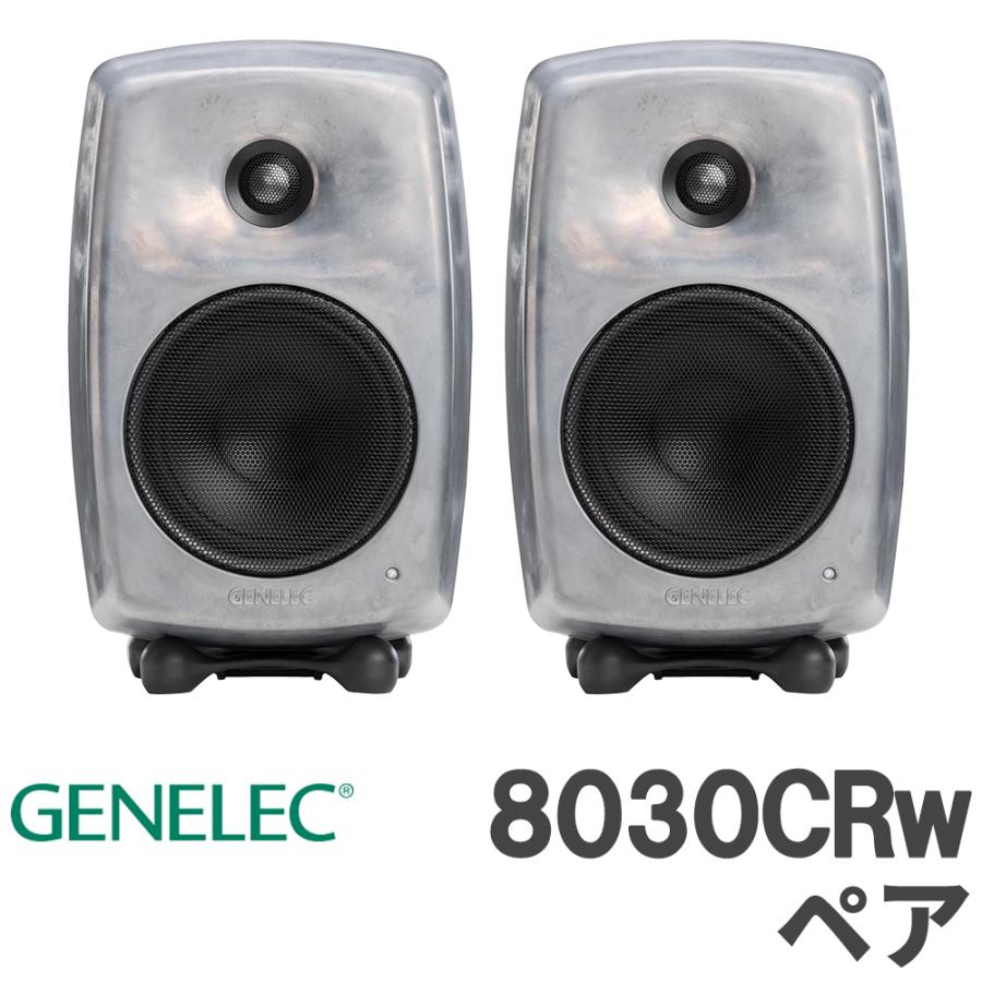 GENELEC 8030CRw ペア スタジオモニタースピーカー 数量限定特価 GENELEC ジェネレック 8030CRw (RAWフィニッシュ) ペア