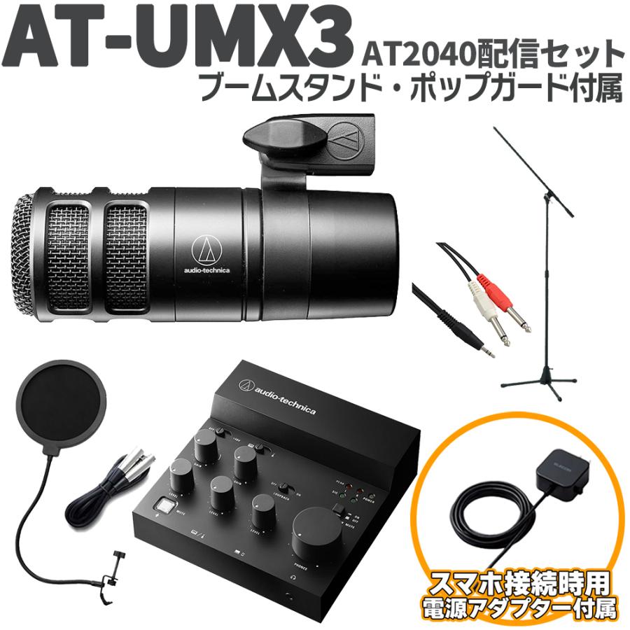 オーディオテクニカ（audio-technica） AT-UMX3 AT2040配信セット 立っ
