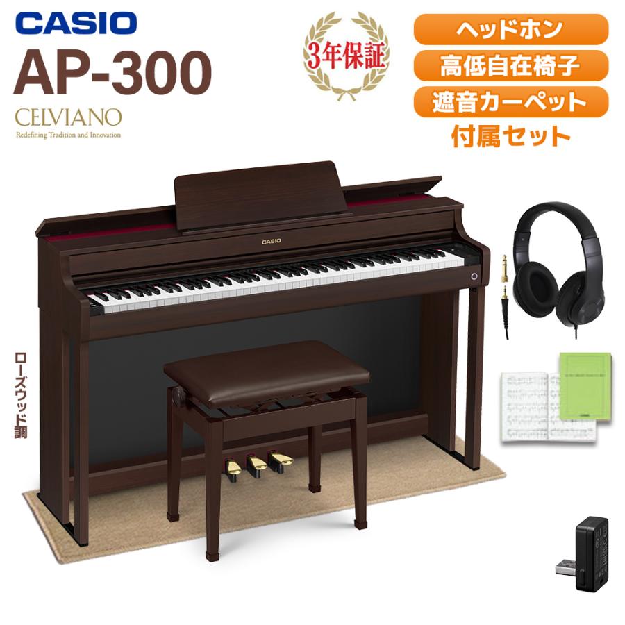 CASIO（カシオ） セルヴィアーノ 88鍵盤 AP-300BN ヘッドホン 