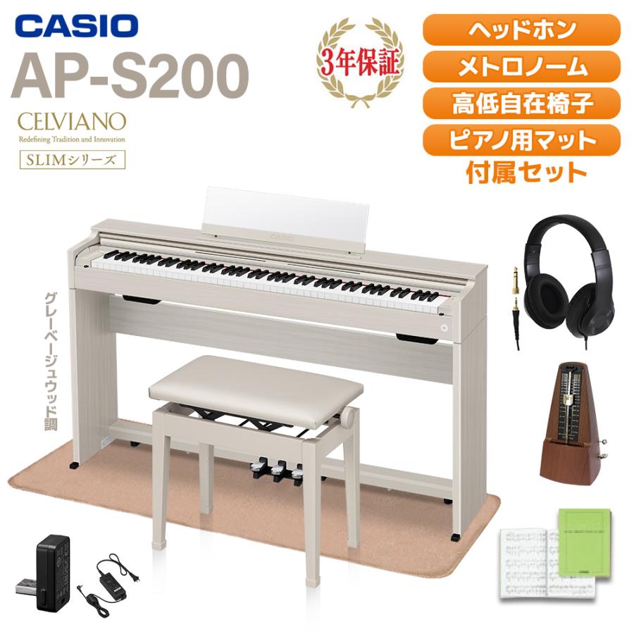 CASIO（カシオ） セルヴィアーノ 88鍵盤 AP-S200GB ヘッドホン・イス 