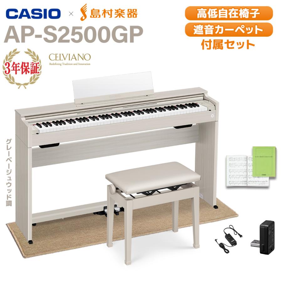 CASIO（カシオ） セルヴィアーノ 88鍵盤 AP-S2500GP/GB 椅子・遮音
