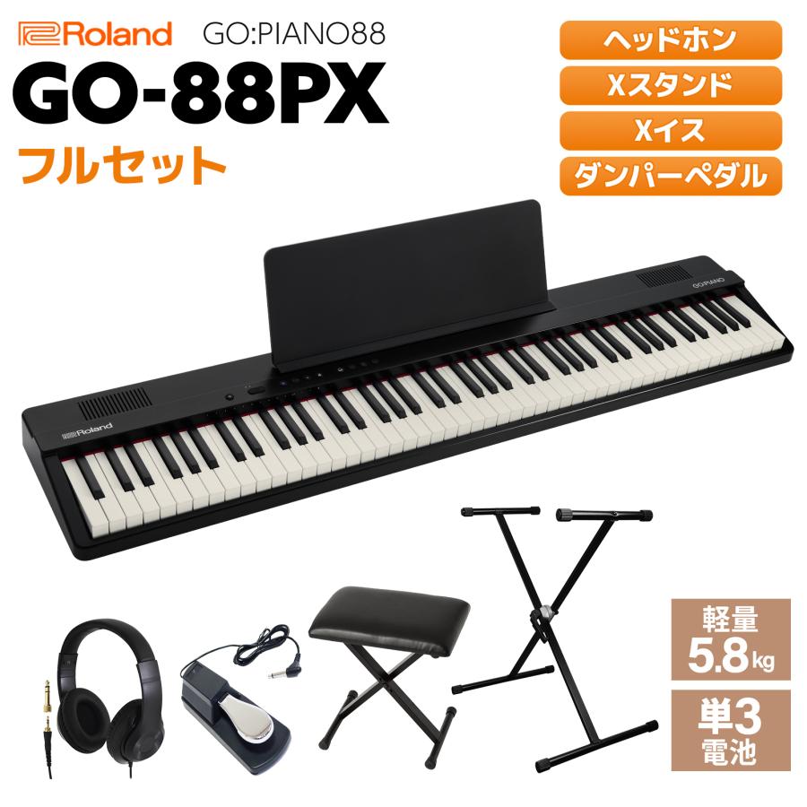 ローランド キーボード 電子ピアノ Roland GO-88PX Xスタンド・X ローランド キーボード 電子ピアノ Roland GO-88PX Xスタンド・X