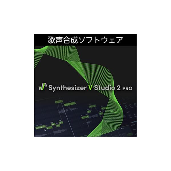 AH-Software Synthesizer V Studio 2 Pro ダウンロード版 歌声合成ソフトウェア エディター 音声合成ソフト ...