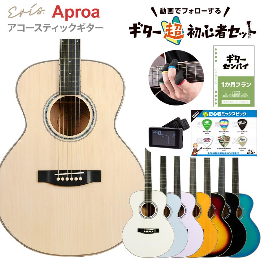 ギターを挫折したくないあなたへ Eris. エリス Aproa 超初心者セット