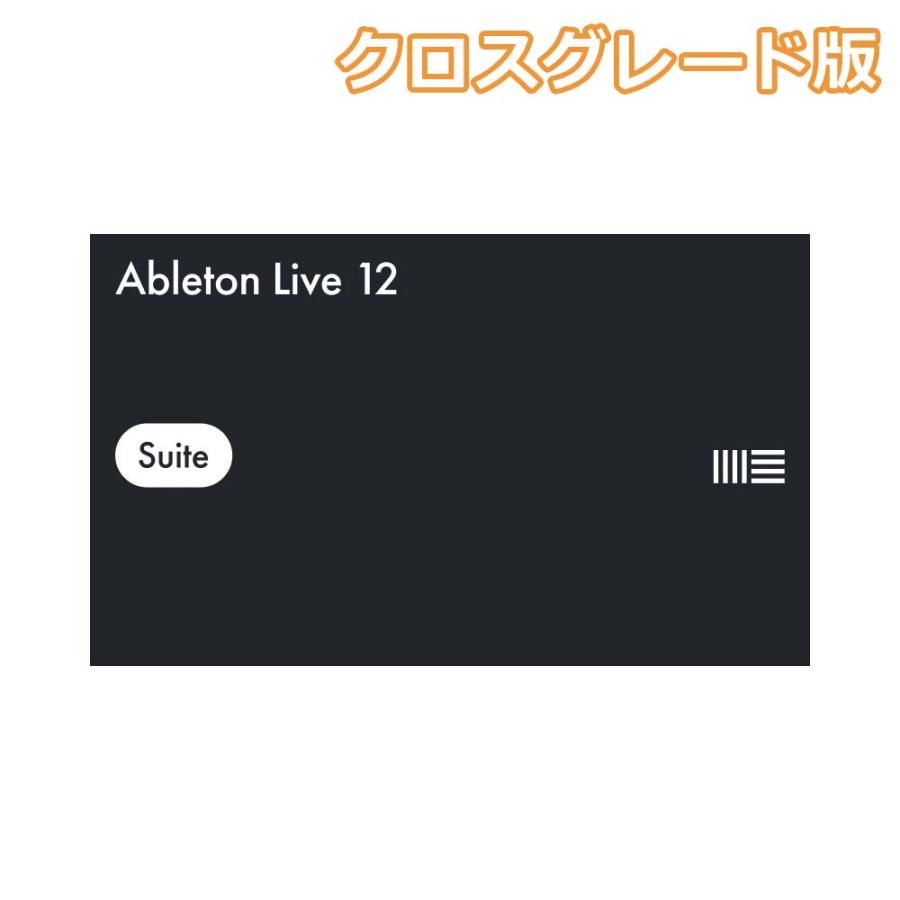 数量限定特価 Ableton エイブルトン Live12 Suite クロスグレード版