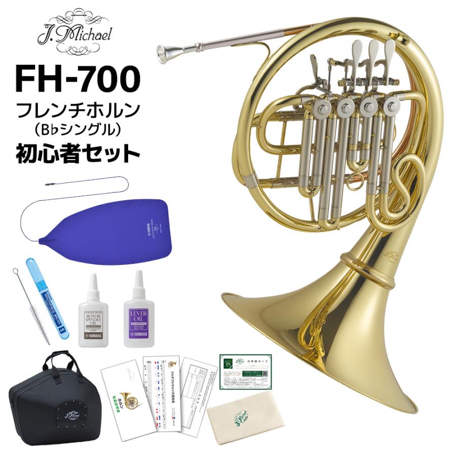 J.Michael FH-700 フレンチホルン ほぼ新品 FH-700 | Jマイケル | マックコーポレーション