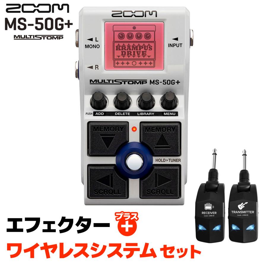 ズーム（zoom） MS-50G+ MultiStomp＆ LGW-01 ワイヤレスシステム