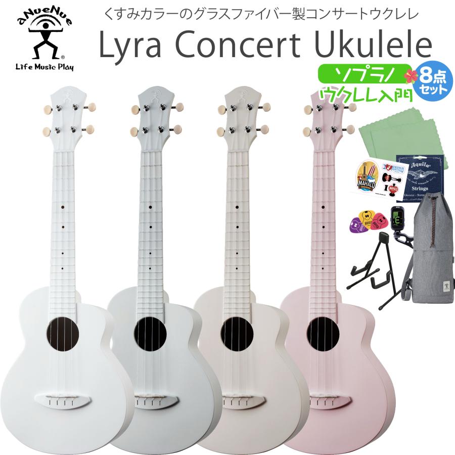 aNueNue アヌエヌエ Lyra ウクレレ初心者セット コンサートサイズ 丈夫