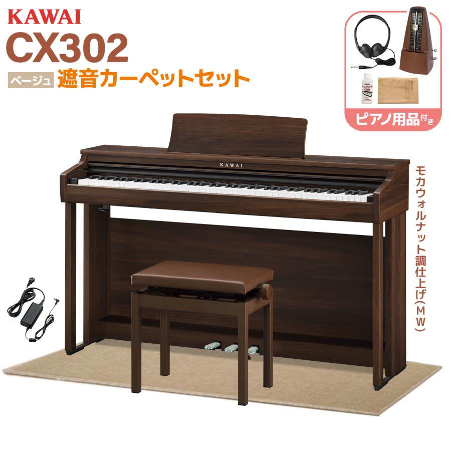 KAWAI ［最短2日後お届け］ カワイ 電子ピアノ 88鍵盤 CX302MW モカ 