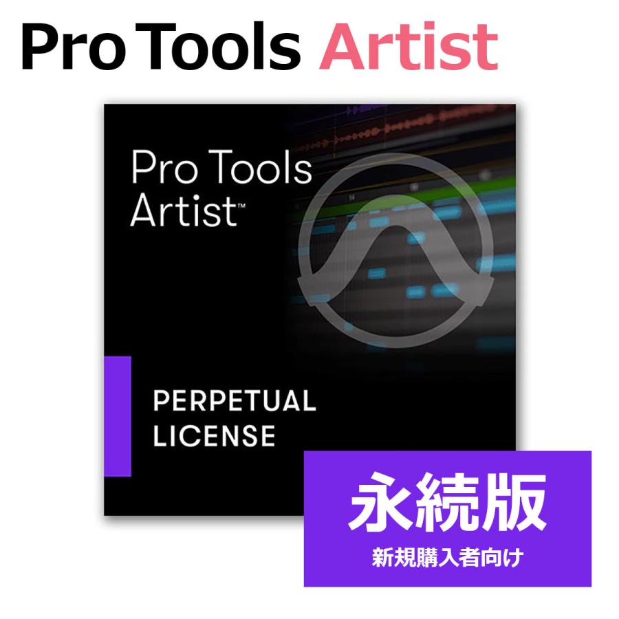 Avid アビッド Pro Tools Artist 永続ライセンス (新規) 永続版 新規