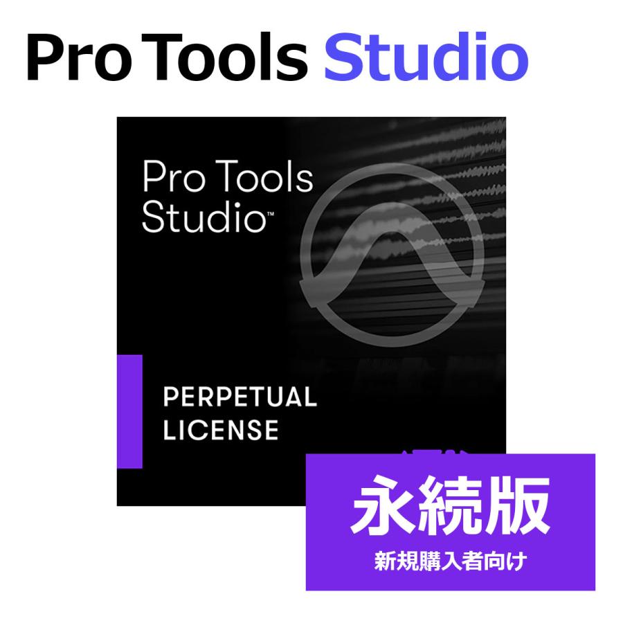 Avid アビッド Pro Tools Studio 永続ライセンス (新規) 永続版 新規