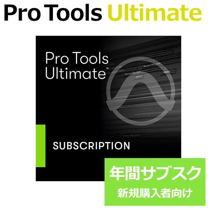 Avid Avid Pro Tools Ultimate 年間サブスクリプション (新規) 1年間