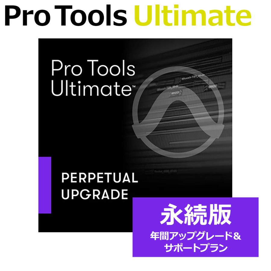 Avid アビッド Pro Tools Ultimate 永続ライセンス 年間アップグレード