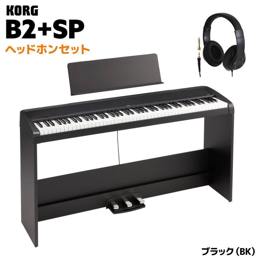 KORG（コルグ） 電子ピアノ 88鍵盤 B2+SP BK ブラック ヘッドホン 