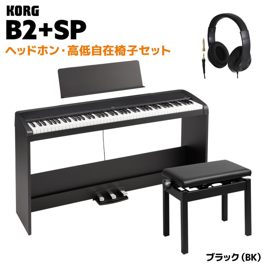 KORG 88鍵 デジタルピアノ 椅子付き KORG（コルグ） 電子ピアノ 88鍵盤 B2+SP BK ブラック ヘッドホン