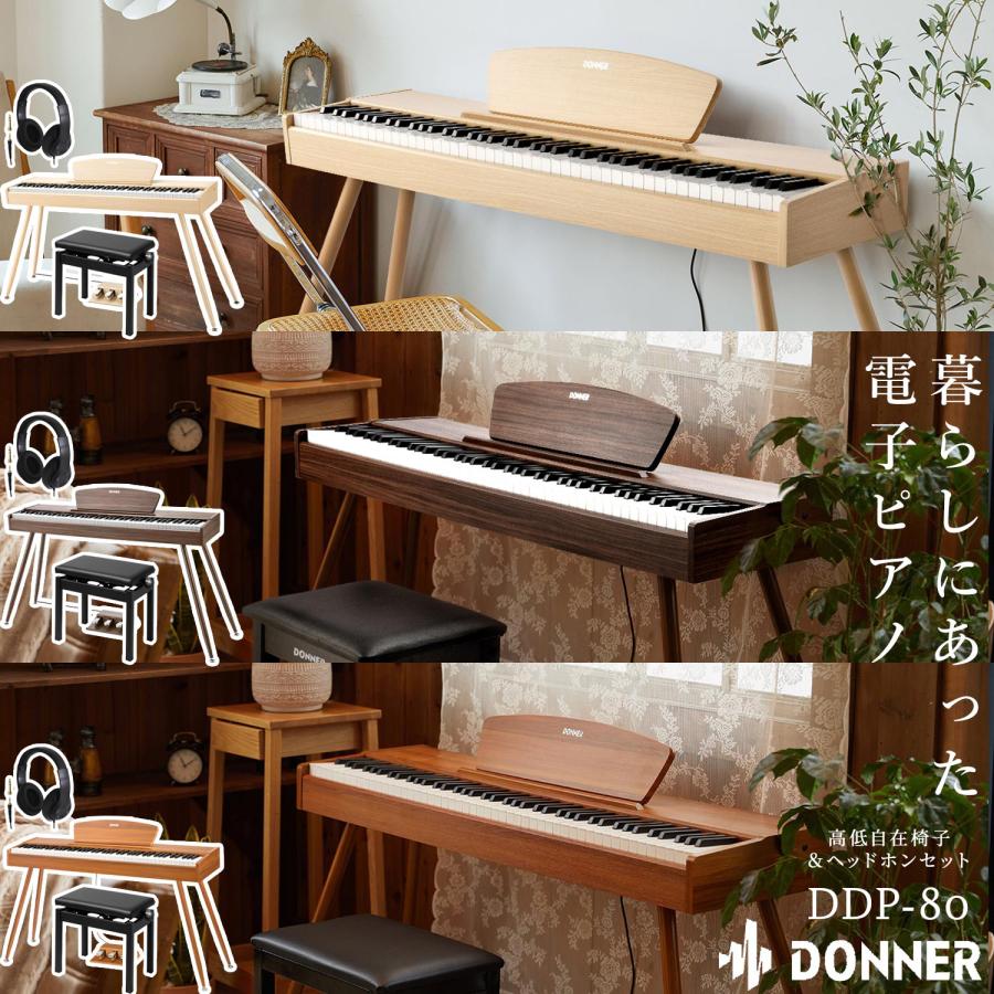 Donner DDP-80 高低自在イス・ヘッドホンセット 電子ピアノ 木製