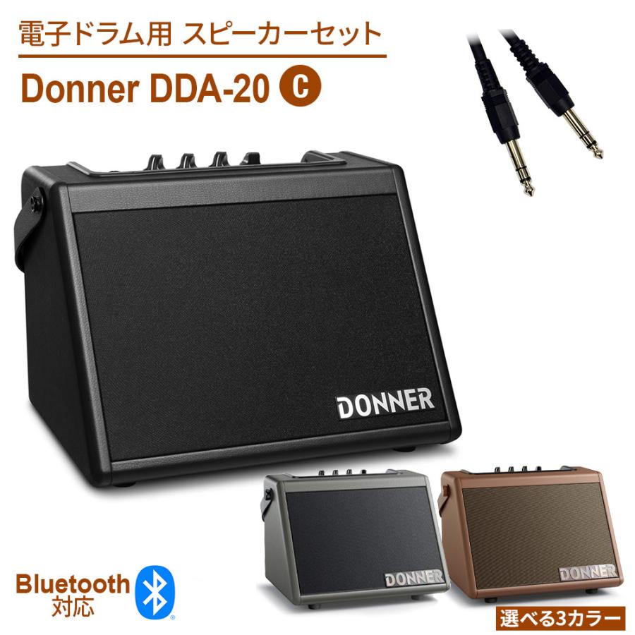 Donner ドナー DDA-20 3色から選べる 電子ドラム用スピーカーセットC