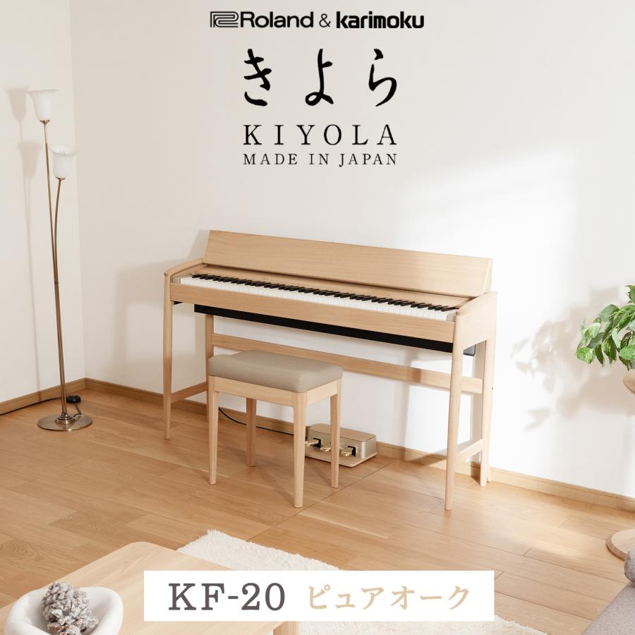 ローランド（Roland） 電子ピアノ 88鍵盤 KIYOLA(きよら)KF-20 KO