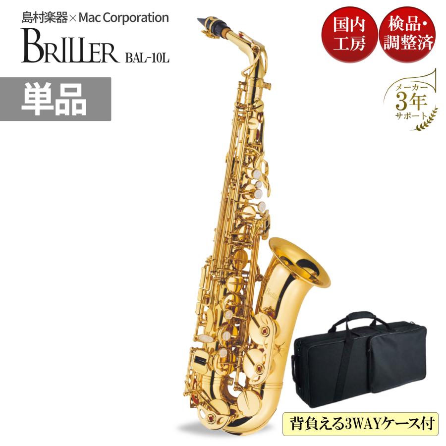 ブリエル ［メーカー3年サポート付］ BRILLER BAL-10L アルトサックス