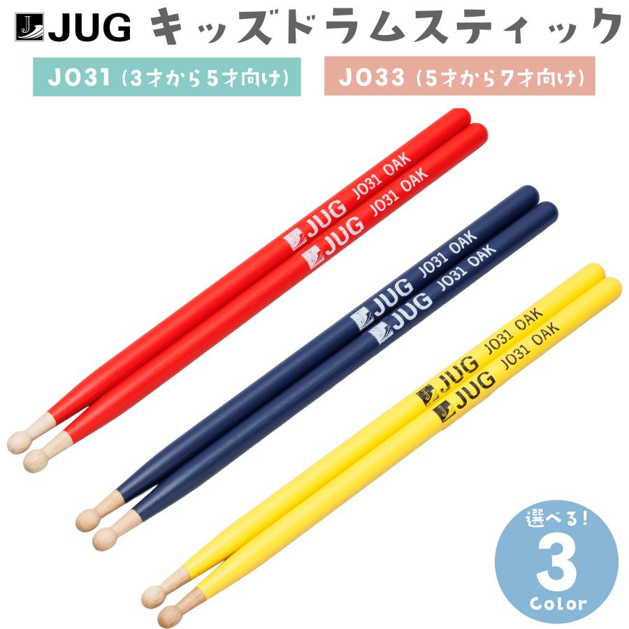 JUG ジャグ キッズ用ドラムスティック JO31 (3〜5才) / JO33 (5〜7才